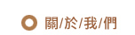 關於我們