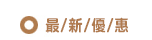最新優惠