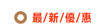 最新優惠